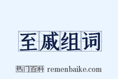 至戚组词是什么意思的图片